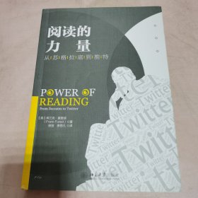 阅读的力量：从苏格拉底到推特