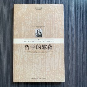 哲学的慰藉：The Consolation of Philosophy