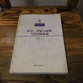 中国法学文库：社会、国家与法的当代中国语境 签赠杜钢建教授