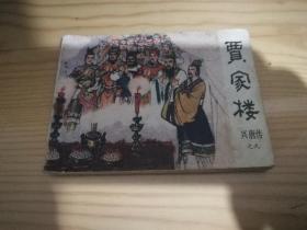 贾家楼、连环画