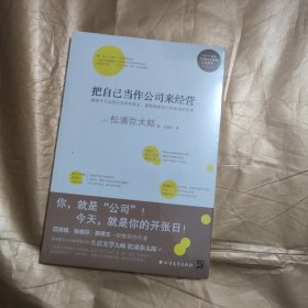 把自己当作公司来经营（生活美学大师松浦弥太郎说：人生就是不断做出各种选择，经营“自己公司”也一样）：你，就是公司！ 就把今天当成公司开张日，重新检视自己和金钱的关系。