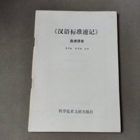 《汉语标准速记》函授课卷