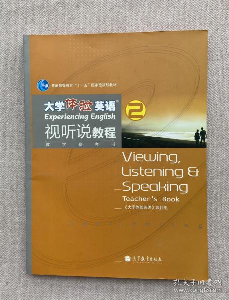 普通高等教育“十一五”国家级规划教材：大学体验英语视听说教程2（教学参考书）