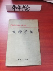 《国际歌》歌词大楷字帖