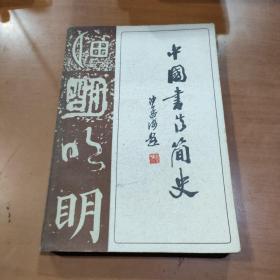 中国书法简史 钟明善 1983年8月河北美术一版一印