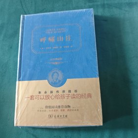 经典名著 大家名译：呼啸山庄（全译本 商务精装版）