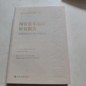 国有资本运营研究报告:中国国新的试点阶段性总结