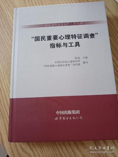 指标与工具/科技部科技基础性工作专项<国民重要心理特征调查>