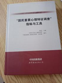 指标与工具/科技部科技基础性工作专项<国民重要心理特征调查>