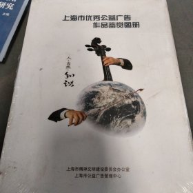 上海市优秀公益广告作品鉴赏图册