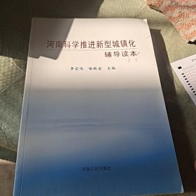 河南科学推进新型城镇化辅导读本