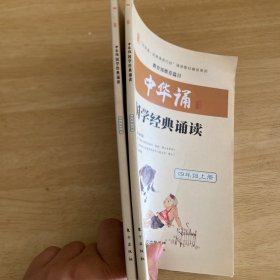 中华诵·国学经典诵读. 四年级. 上下两册