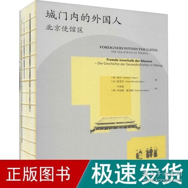 城门内的外国人 北京使馆区 中国历史 (奥)莫石,(美)莫苇芝 新华正版