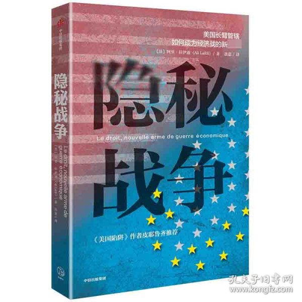 隐秘战争：美国长臂管辖如何成为经济战的新武器《美国陷阱》作者推荐