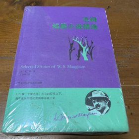 毛姆短篇小说精选[英]毛姆  著；王晋华  译黑龙江科学技术出版社