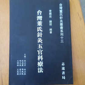 董氏针灸五官科疗法 董氏针灸丛书系列十三