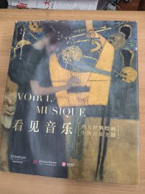 看见音乐：西方经典绘画中的音乐主题