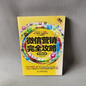 营销完全攻略:实战强化版