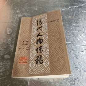 清代人物传稿第八卷