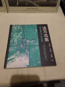 速写选集