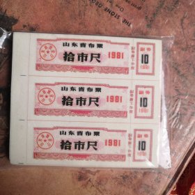 1981年山东省布票拾市尺！2200小张240包邮！全品相！布票