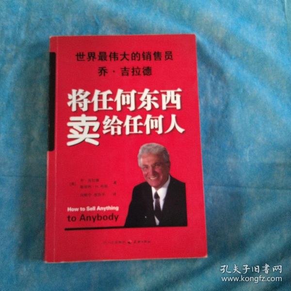 将任何东西卖给任何人