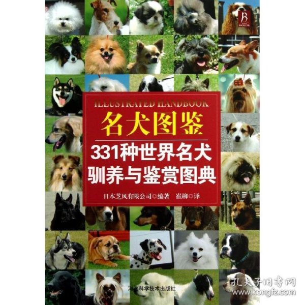 名犬图鉴：331种世界名犬驯养与鉴赏图典