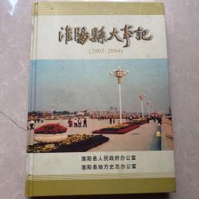 淮阳县大事记（2002-2004）