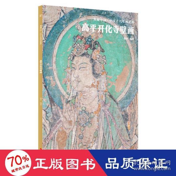 典藏中国·中国古代壁画精粹：高平开化寺壁画