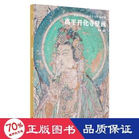 典藏中国·中国古代壁画精粹：高平开化寺壁画