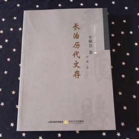 （山西省长治市）长治历代文存．平顺县卷