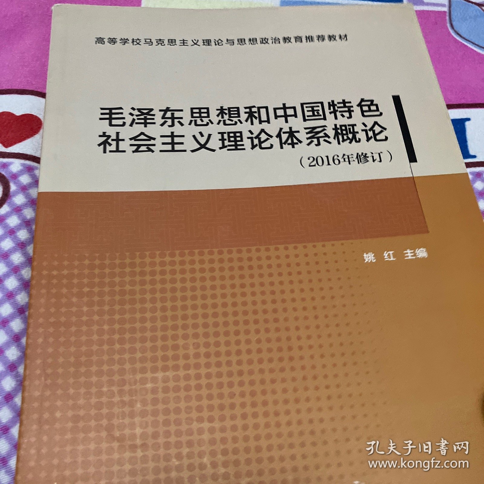 毛泽东思想和中国特色社会主义理论体系概论（2016年修订）