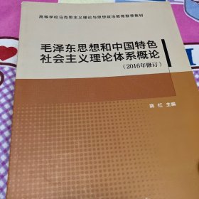 毛泽东思想和中国特色社会主义理论体系概论（2016年修订）