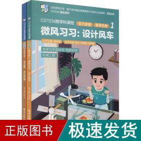 CSTEM跨学科课程·五六年级·教师手册1（共2册）