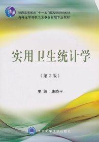 实用卫生统计学(第2版)