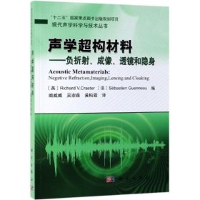 声学超构材料——负折射、成像、透镜和隐身