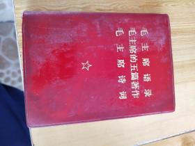 毛主席语录，毛主席的五篇著作，毛主席诗词