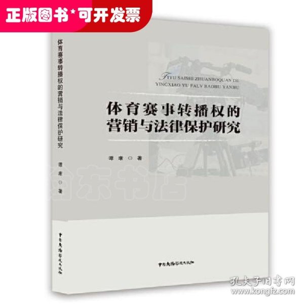 体育赛事转播权的营销与法律研究