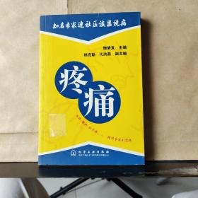 知名专家进社区谈医说病：疼痛