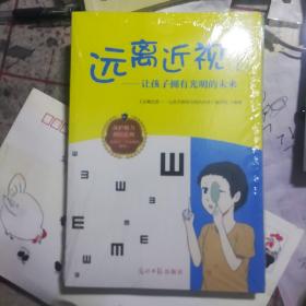 远离近视，让孩子拥有光明的未来上下。