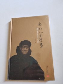 我的人生哲学