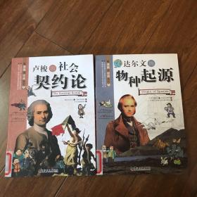 看漫画读经典系列：达尔文的物种起源+卢梭的社会契约论（2本）