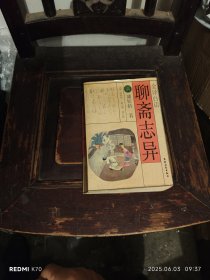 全译白话聊斋志异