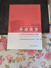 革命故事：《中国民间故事集成》选编