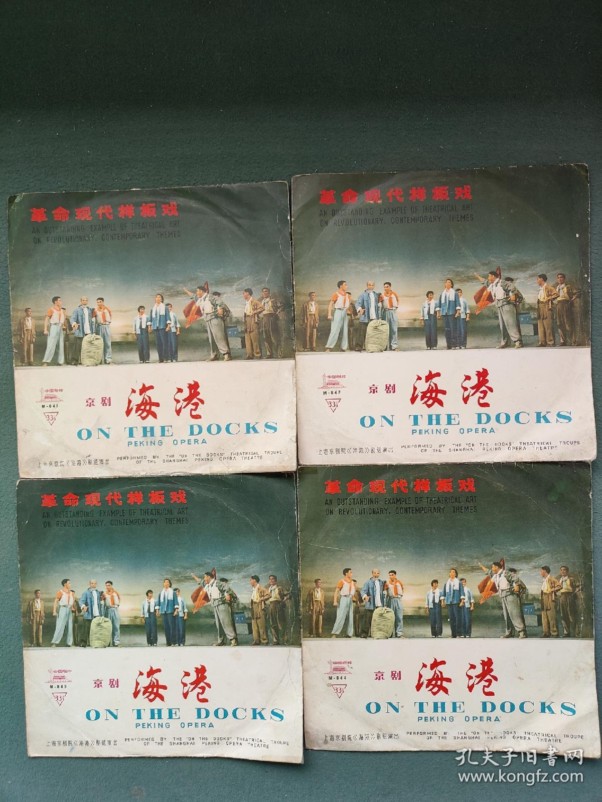 1967年，黑胶唱片（革命现代样板戏京剧）上海京剧院〔海港〕4张8面（全）合售