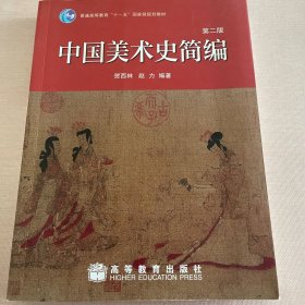 中国美术史简编（第二版）