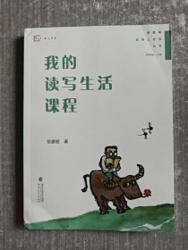 我的读写生活课程（管建刚名师工作室丛书）