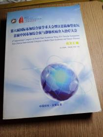 第六届国际布加综合征学术大会暨汪忠镐血管论坛首届中国布加综合征与静脉疾病介入治疗大会论文汇编