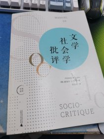 文学社会学批评