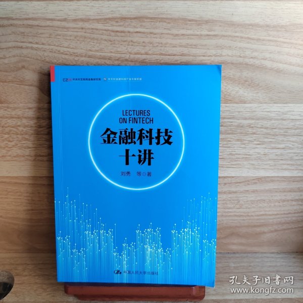 金融科技十讲(一本书读懂数字货币、区块链、供应链金融等金融科技的应用与发展）